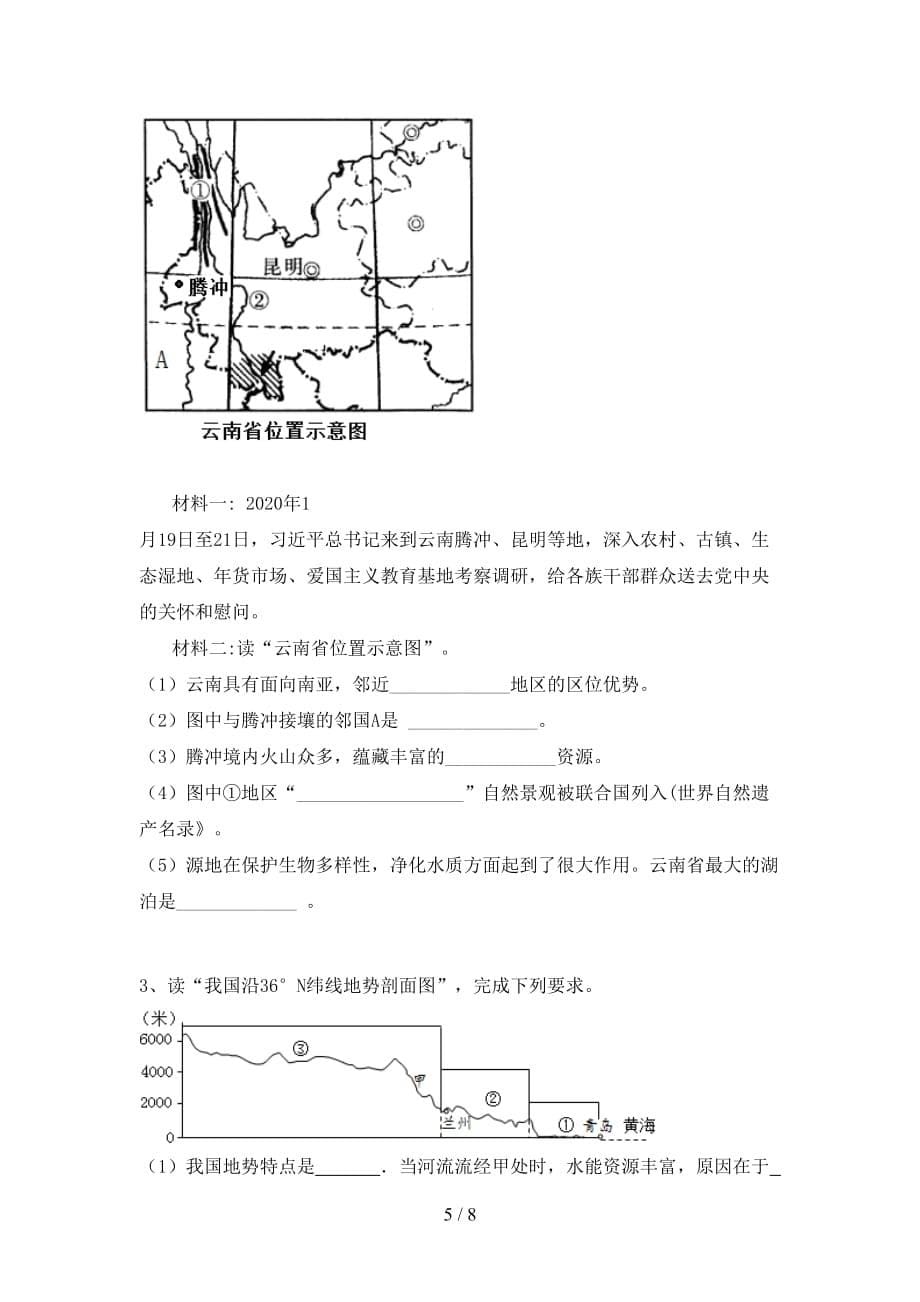 2021年中图版八年级地理上册第一次月考考试（各版本）_第5页