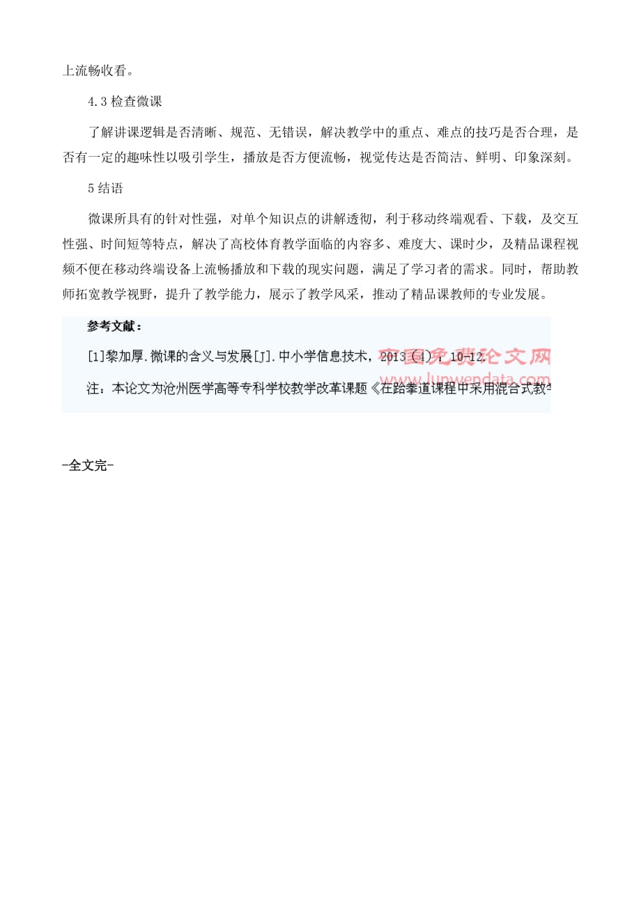 微课在高校跆拳道教学中的应用研究_第4页