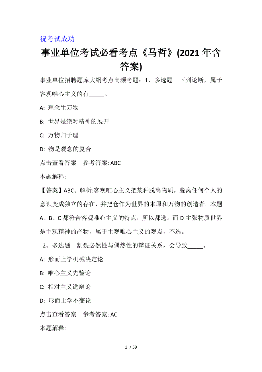 事业单位考试必看考点《马哲》(2021年含答案)_第1页