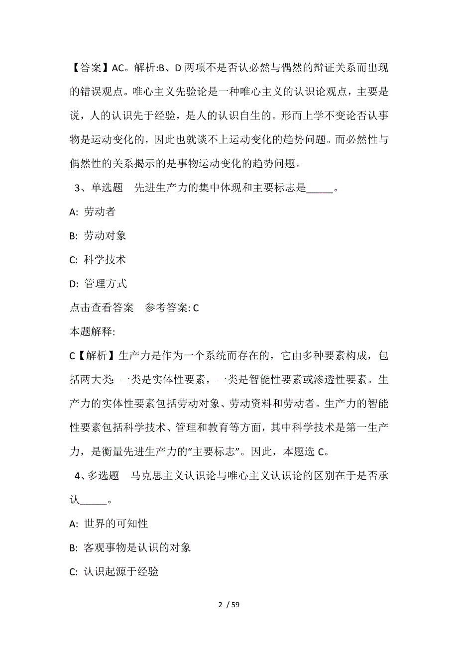 事业单位考试必看考点《马哲》(2021年含答案)_第2页