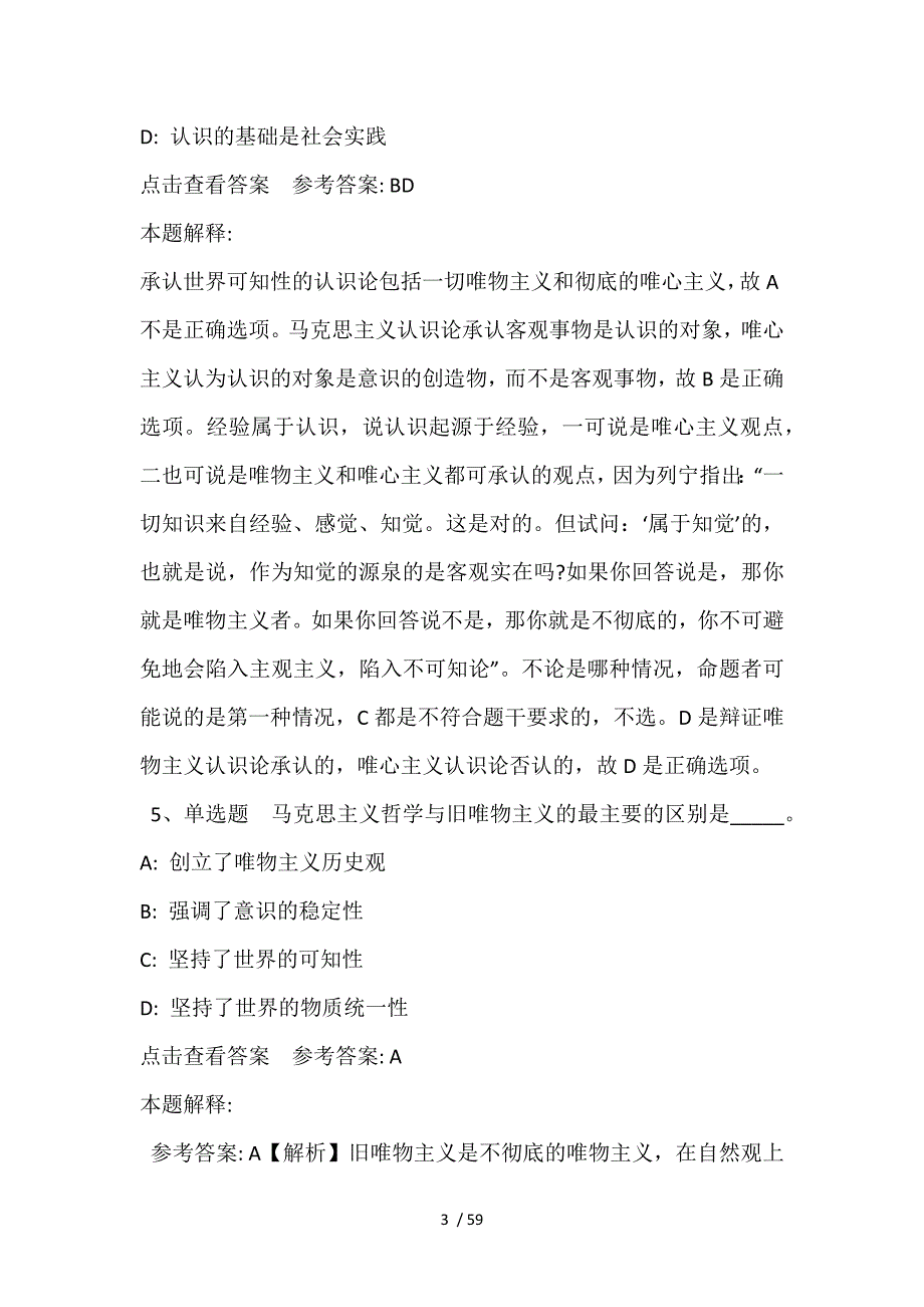 事业单位考试必看考点《马哲》(2021年含答案)_第3页