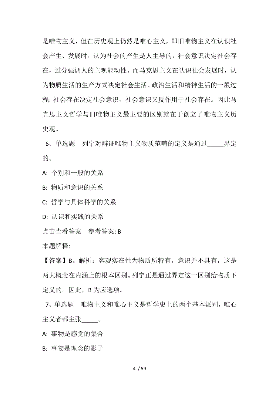 事业单位考试必看考点《马哲》(2021年含答案)_第4页