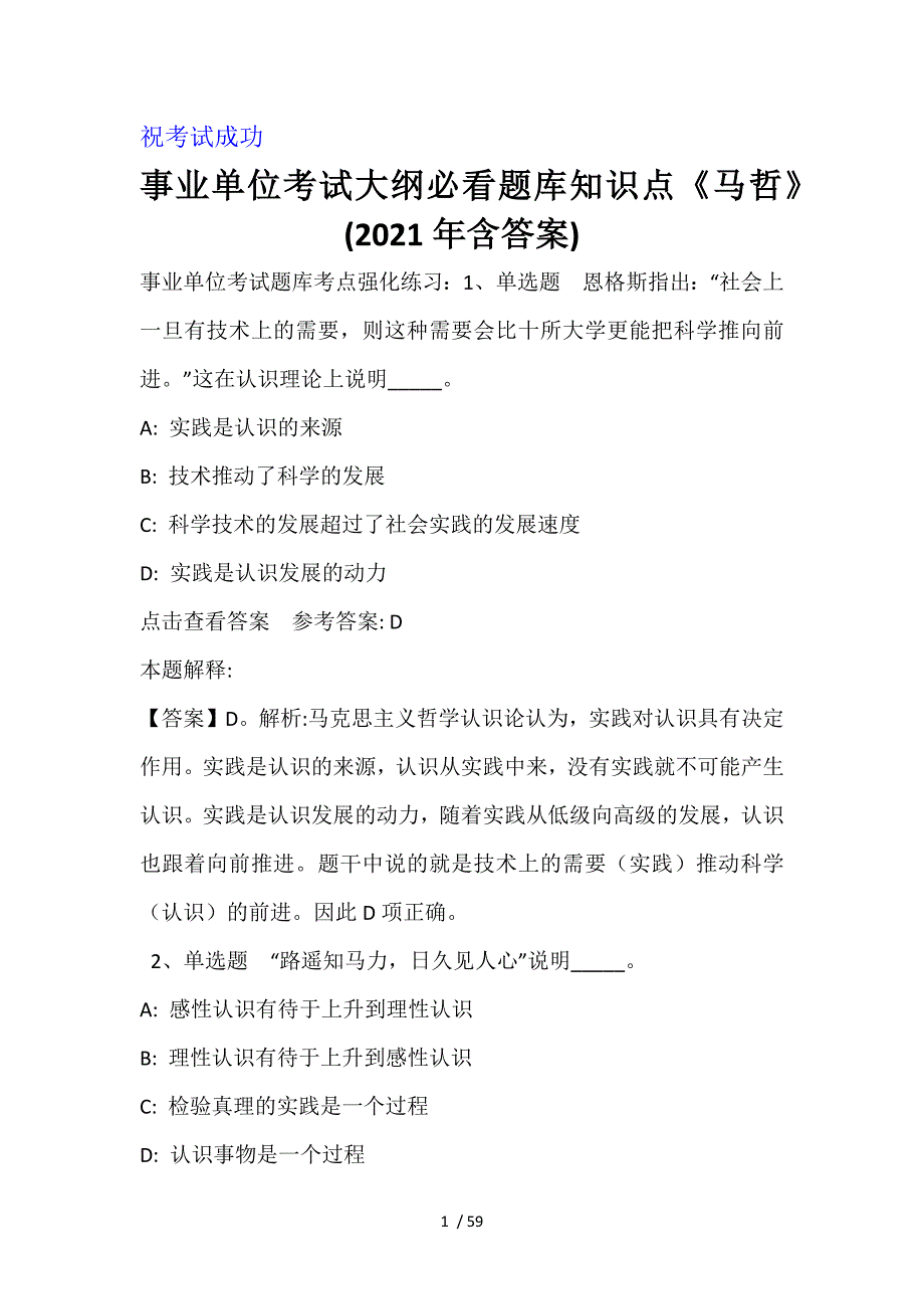 事业单位考试大纲必看题库知识点《马哲》(2021年含答案)_第1页