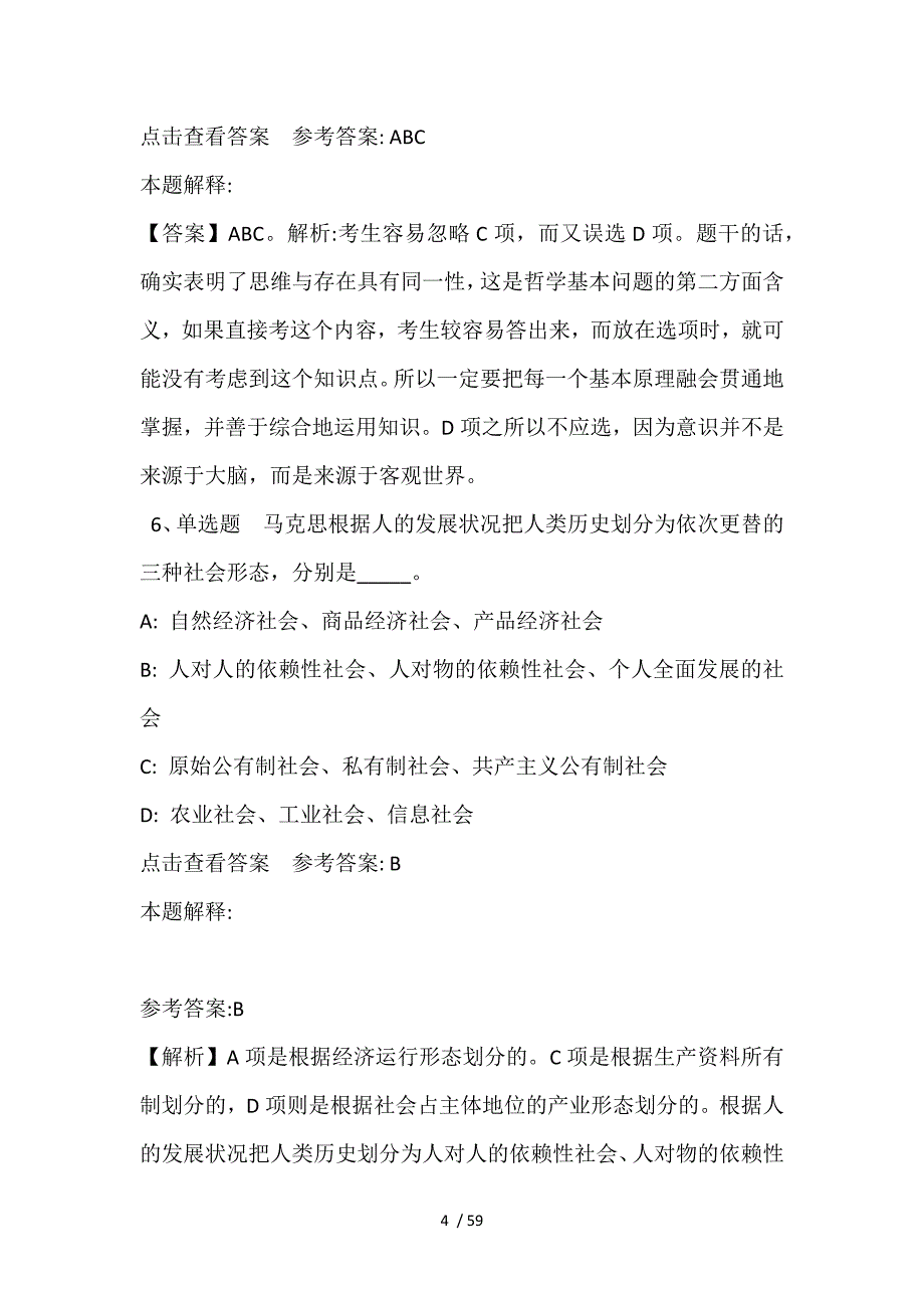 事业单位考试大纲必看题库知识点《马哲》(2021年含答案)_第4页