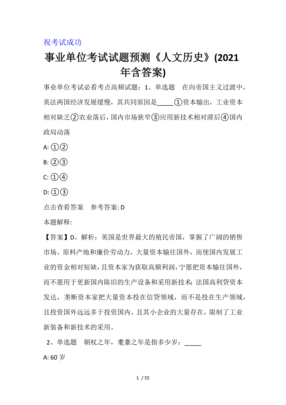 事业单位考试试题预测《人文历史》(2021年含答案)_第1页