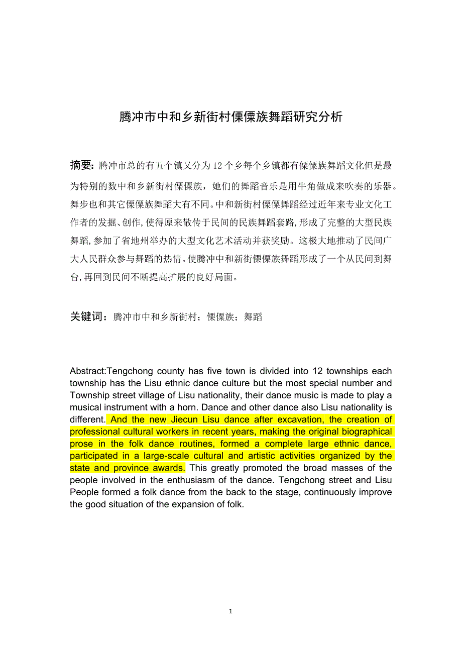 段胜霞论文腾冲市中和乡新街村傈僳舞舞蹈研究分析（）标红[精选]_第1页