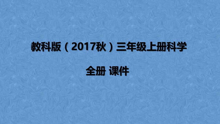 教科版（2017秋） 三年级上册科学全册 课件_第1页