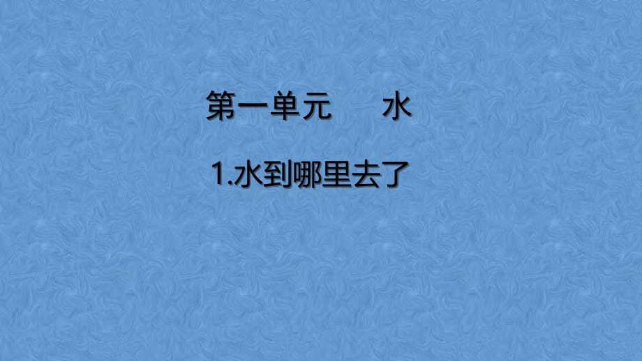 教科版（2017秋） 三年级上册科学全册 课件_第2页