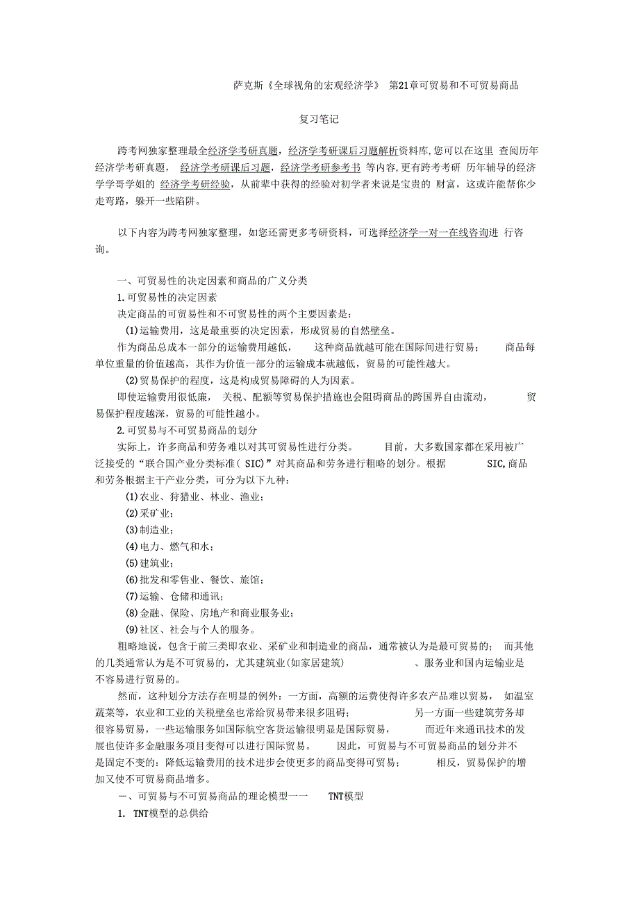 萨克斯全球角的宏观经济学笔记(第21章可贸易和不可贸易商品)_第1页