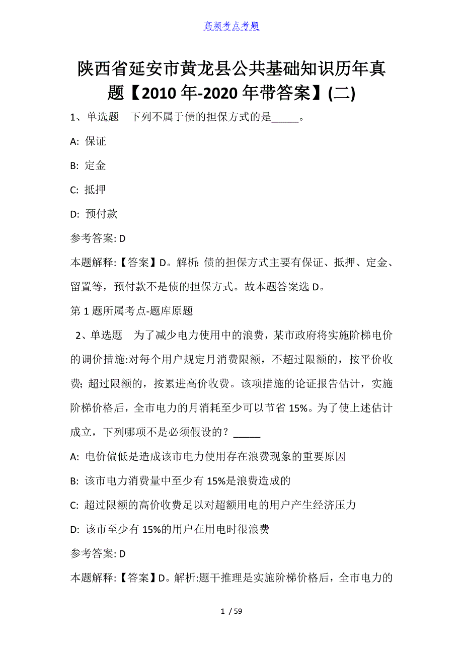 陕西省延安市黄龙县公共基础知识历年真题【2010年-2021年带答案】_第1页