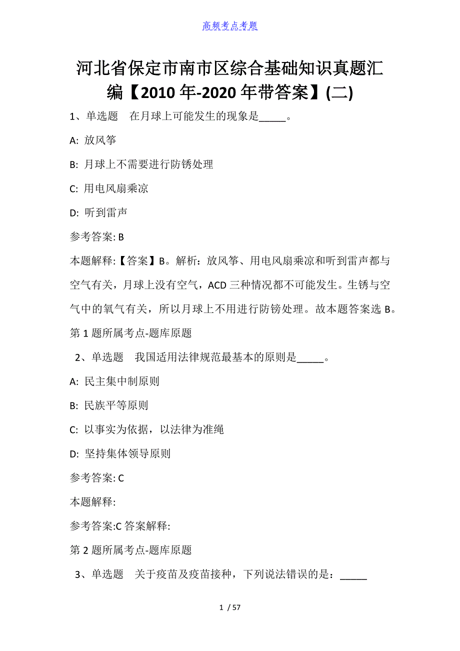 河北省保定市南市区综合基础知识真题汇编【2010年-2021年带答案】_第1页