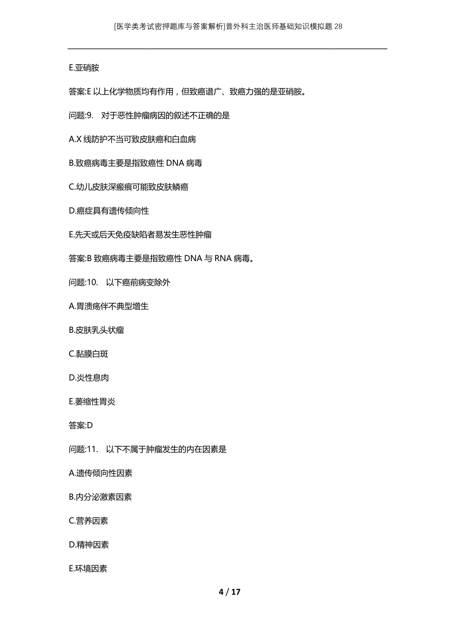 [医学类考试密押题库与答案解析]普外科主治医师基础知识模拟题28_第4页