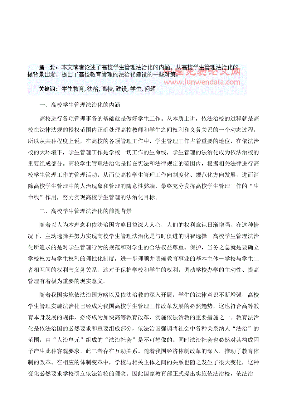 论高校学生教育管理的法治化建设问题1_第2页