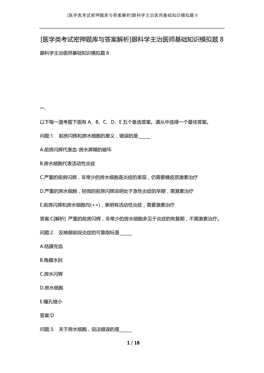 [医学类考试密押题库与答案解析]眼科学主治医师基础知识模拟题8_第1页