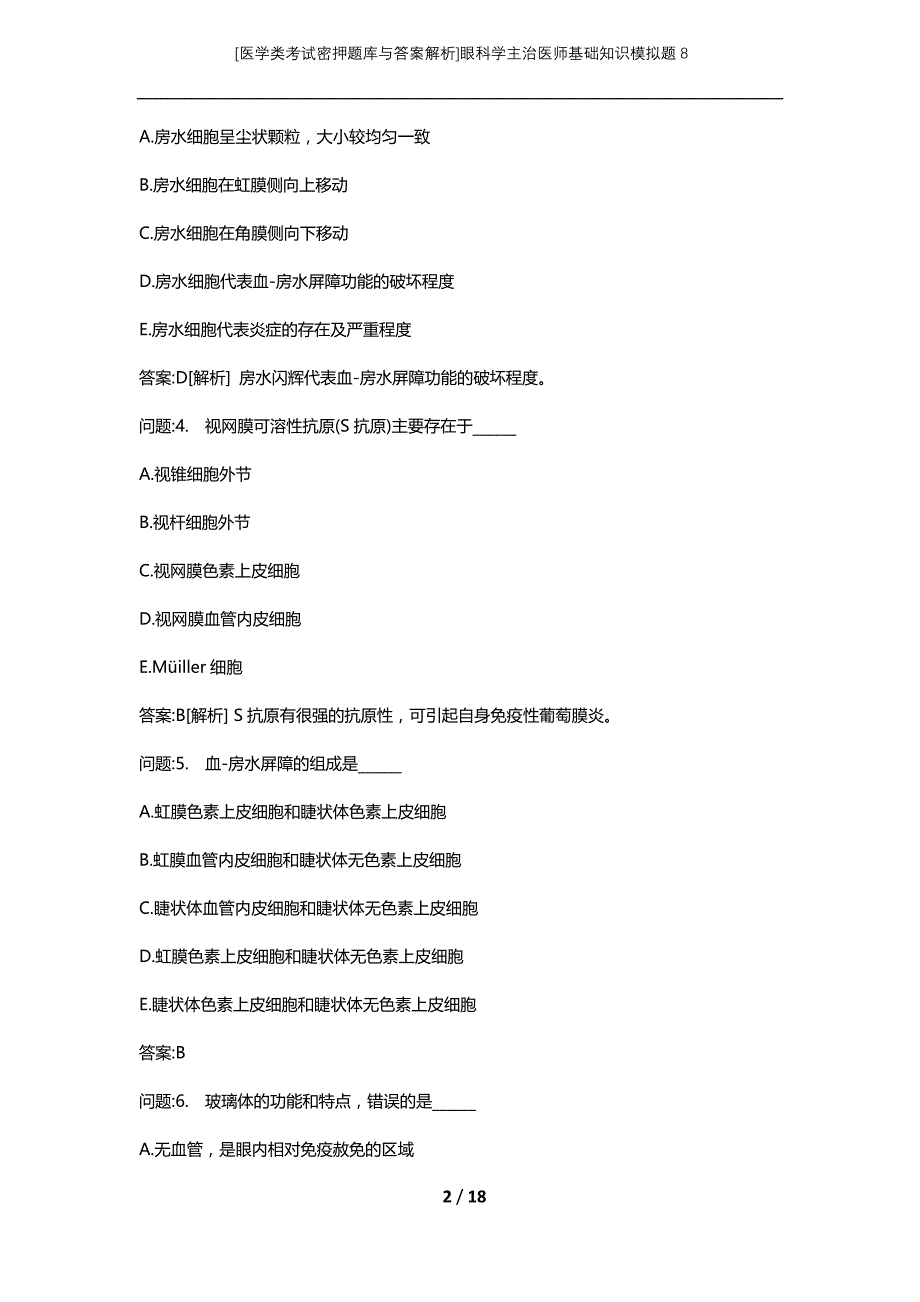 [医学类考试密押题库与答案解析]眼科学主治医师基础知识模拟题8_第2页