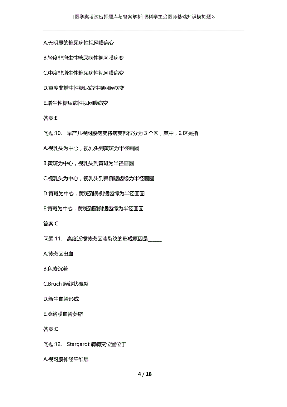 [医学类考试密押题库与答案解析]眼科学主治医师基础知识模拟题8_第4页