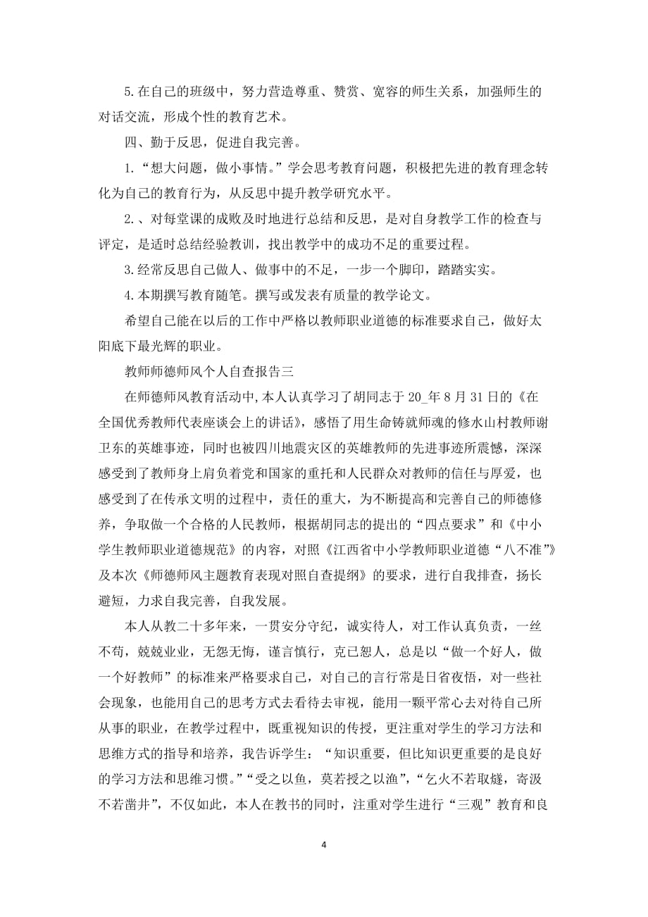 2021教师师德师风个人自查报告范文_第4页