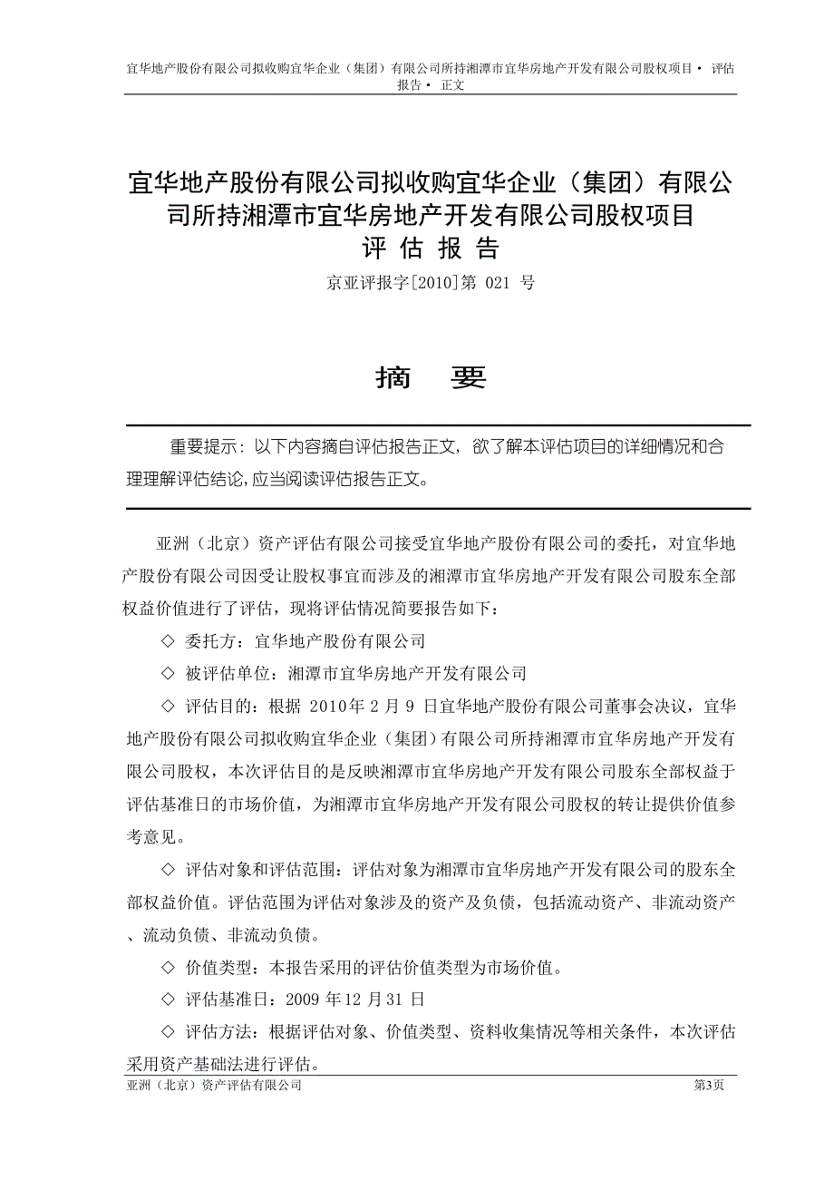 XX公司所持湘潭市宜华房地产开发有限公司股权项目评估报告_第4页