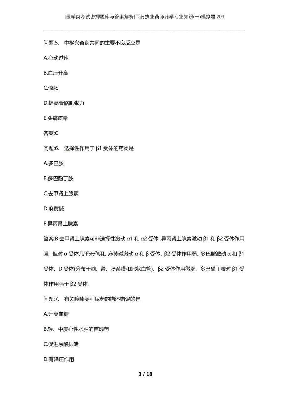 [医学类考试密押题库与答案解析]西药执业药师药学专业知识(一)模拟题203_第3页