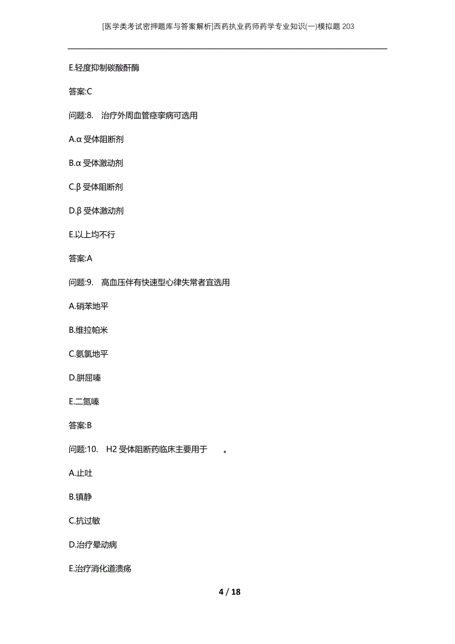 [医学类考试密押题库与答案解析]西药执业药师药学专业知识(一)模拟题203_第4页