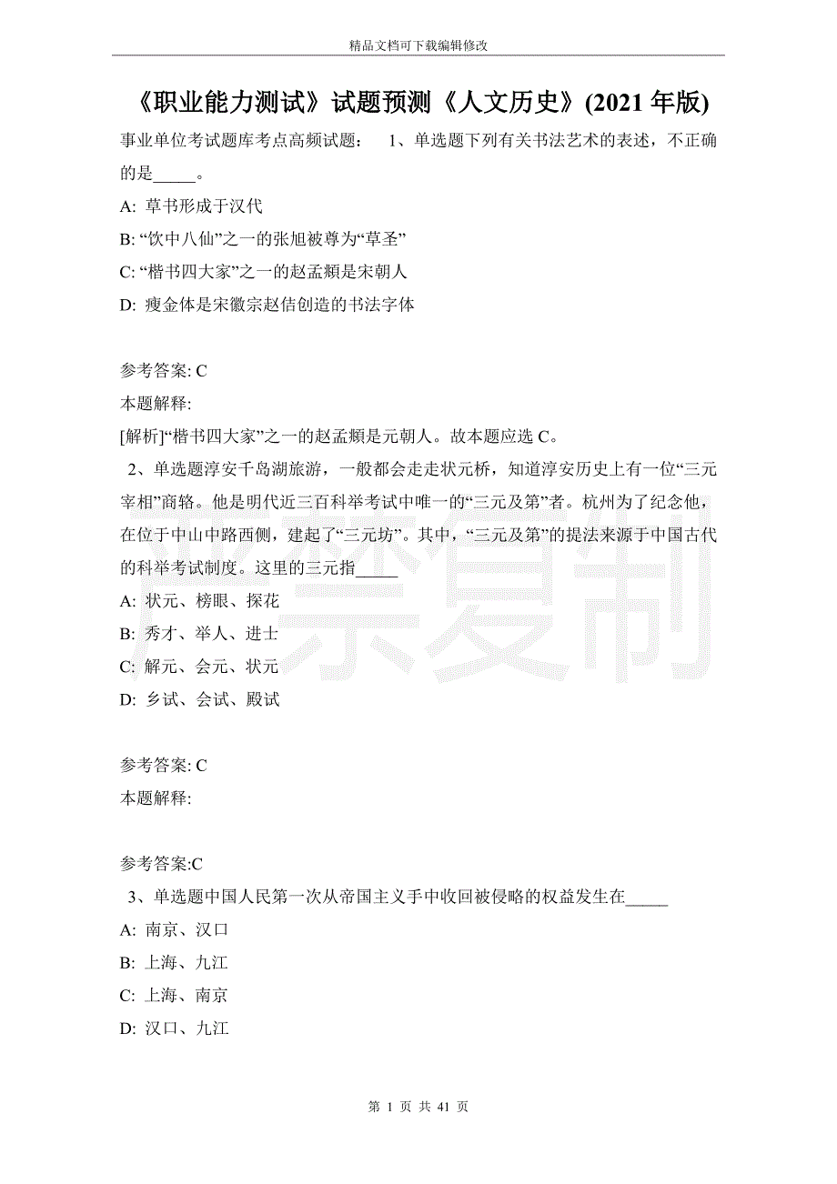 《职业能力测试》试题预测《人文历史》(2021年版)_第1页