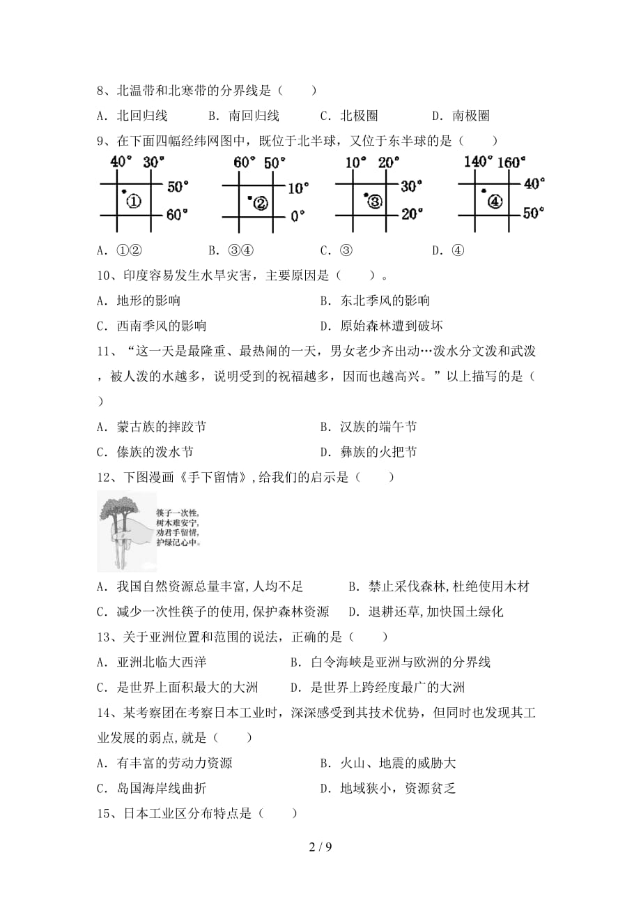 2021年人教版九年级地理上册期末考试含答案_第2页