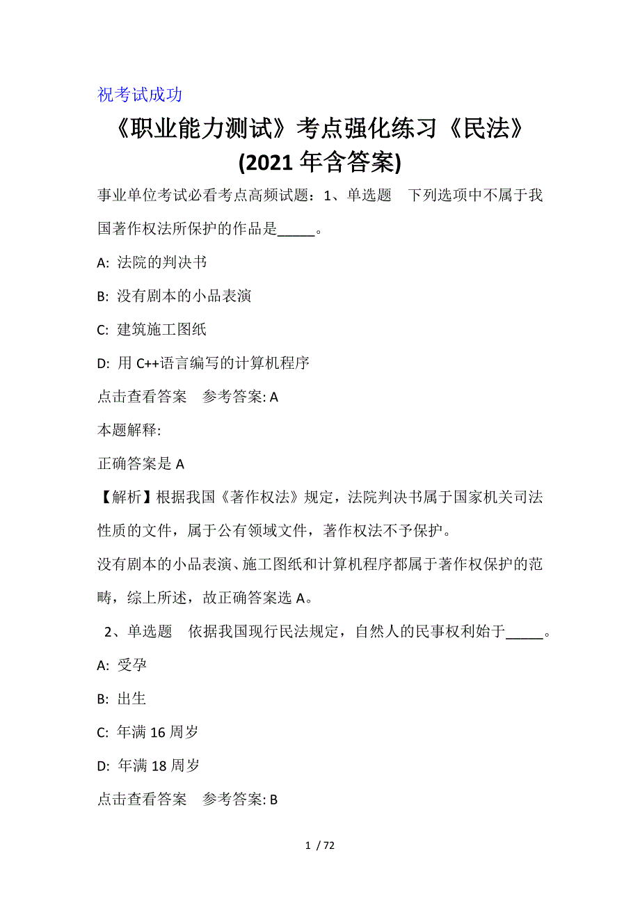 《职业能力测试》考点强化练习《民法》(2021年含答案)_第1页