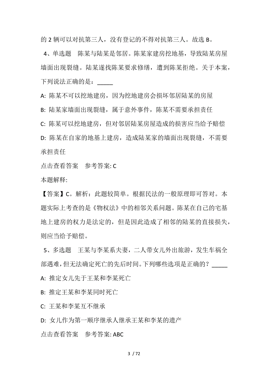 《职业能力测试》考点强化练习《民法》(2021年含答案)_第3页