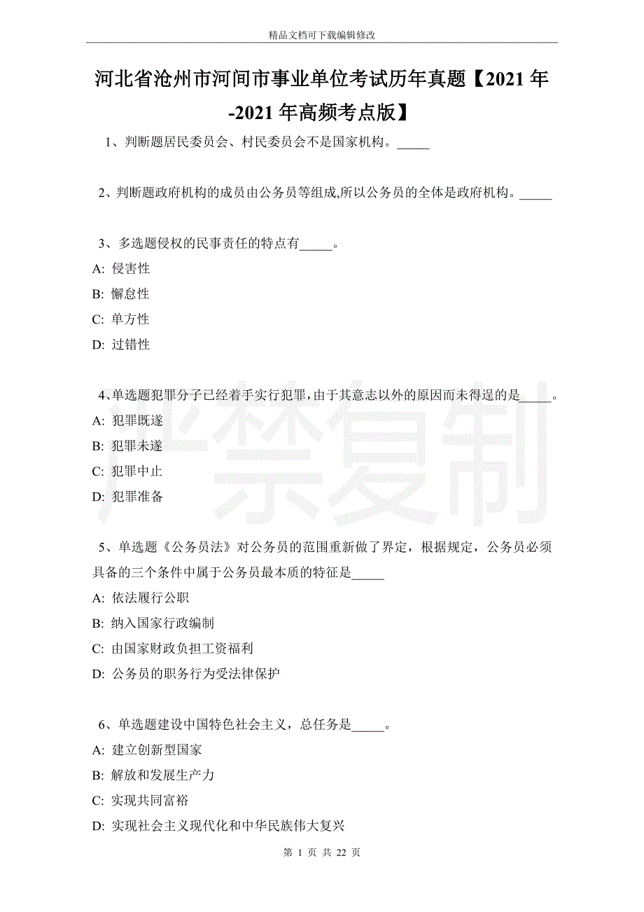 河北省沧州市河间市事业单位考试历年真题【2021年-2021年高频考点版】_第1页