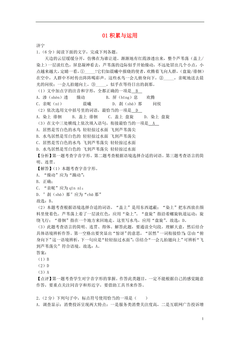 2021年中考语文总复习试题汇编01积累与运用66_第1页