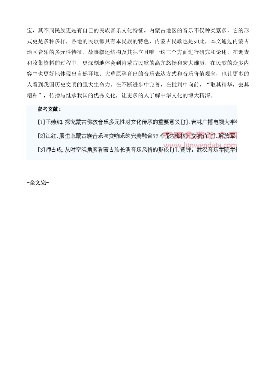 论内蒙古地区的民族音乐文化特征1_第4页