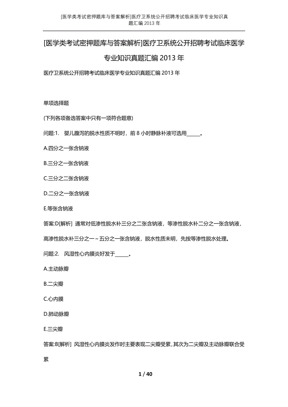 [医学类考试密押题库与答案解析]医疗卫系统公开招聘考试临床医学专业知识真题汇编2013年_第1页