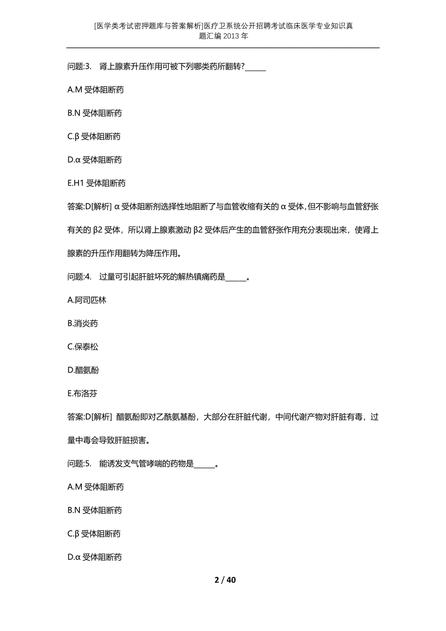 [医学类考试密押题库与答案解析]医疗卫系统公开招聘考试临床医学专业知识真题汇编2013年_第2页