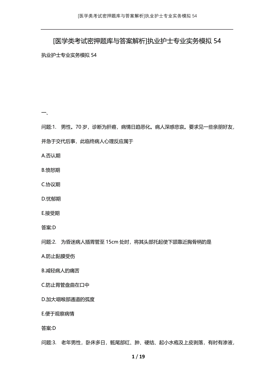 [医学类考试密押题库与答案解析]执业护士专业实务模拟54_第1页