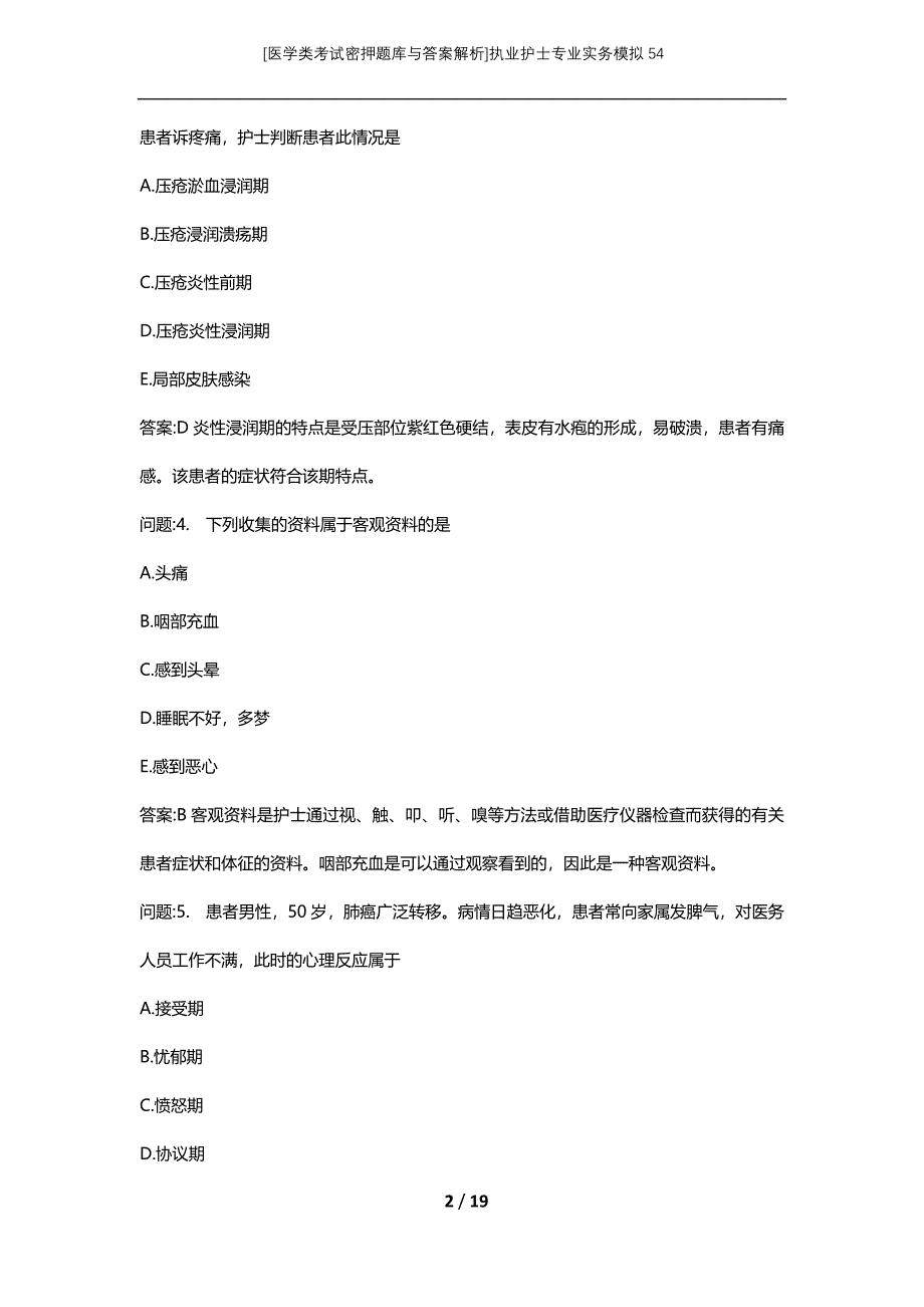 [医学类考试密押题库与答案解析]执业护士专业实务模拟54_第2页