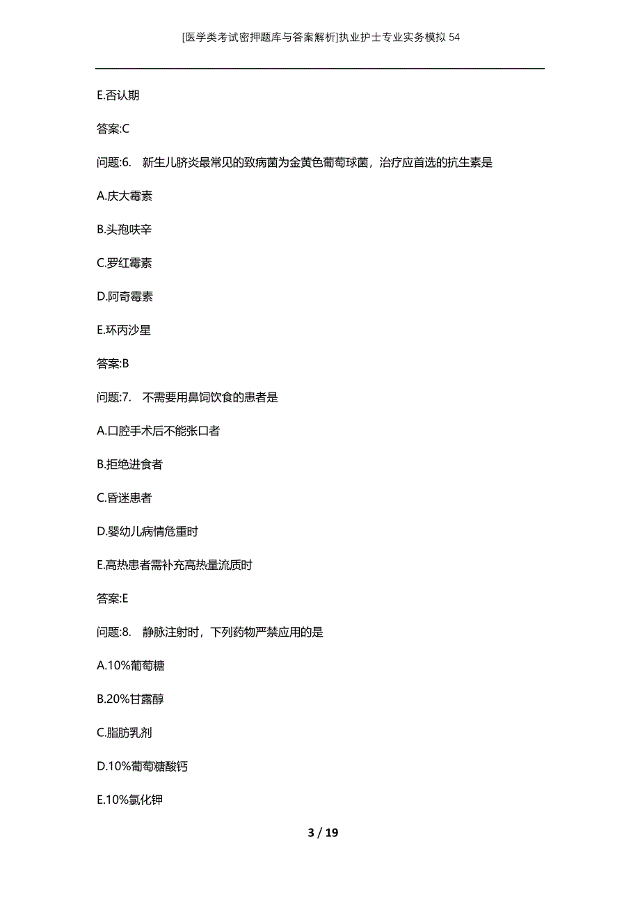 [医学类考试密押题库与答案解析]执业护士专业实务模拟54_第3页