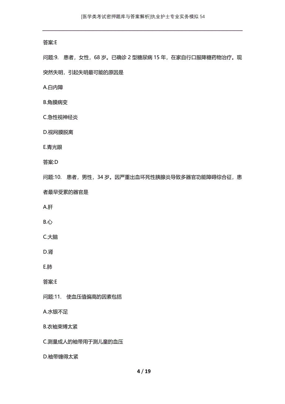 [医学类考试密押题库与答案解析]执业护士专业实务模拟54_第4页