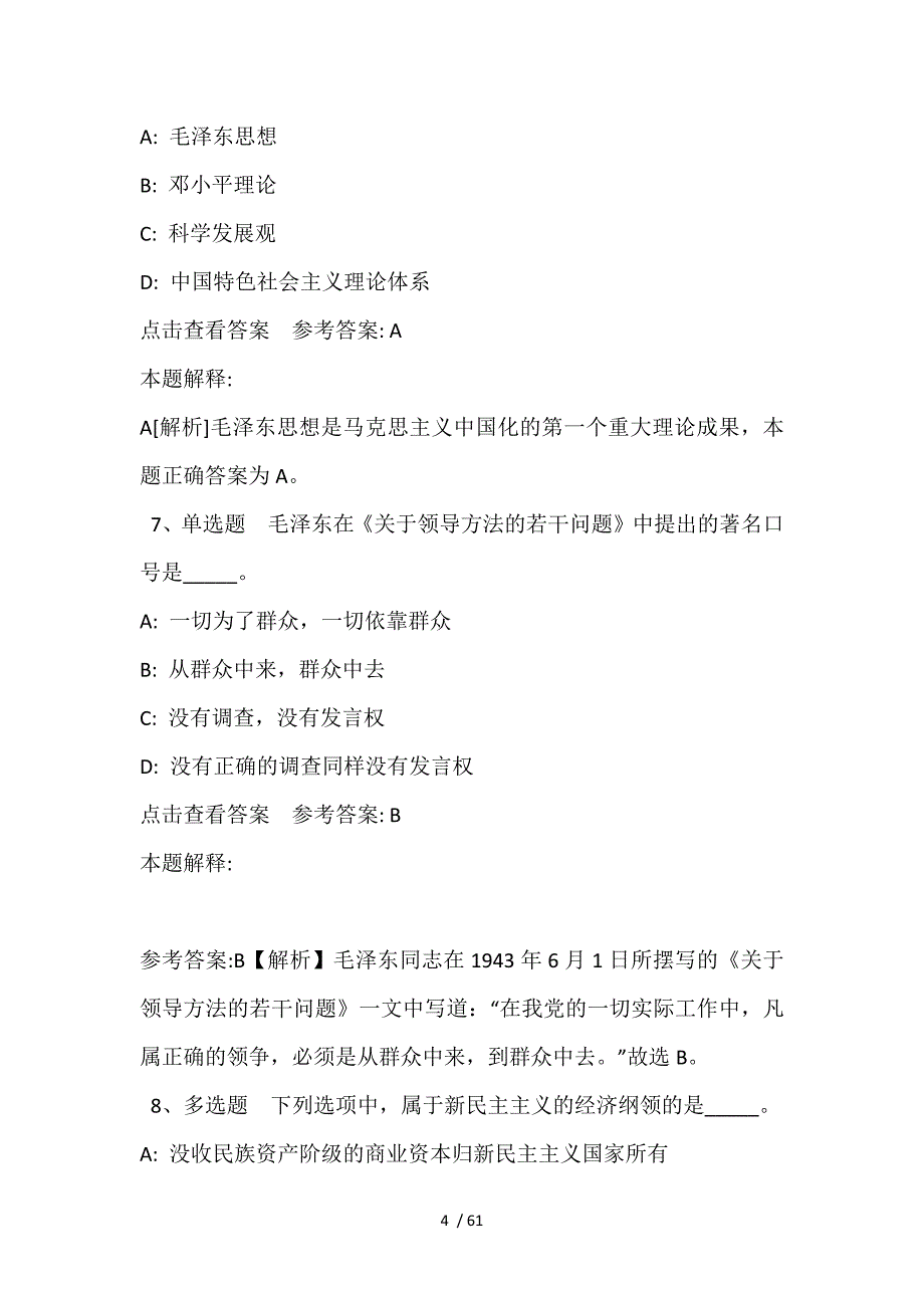 《综合知识》试题预测《毛概》(2021年含答案)_第4页