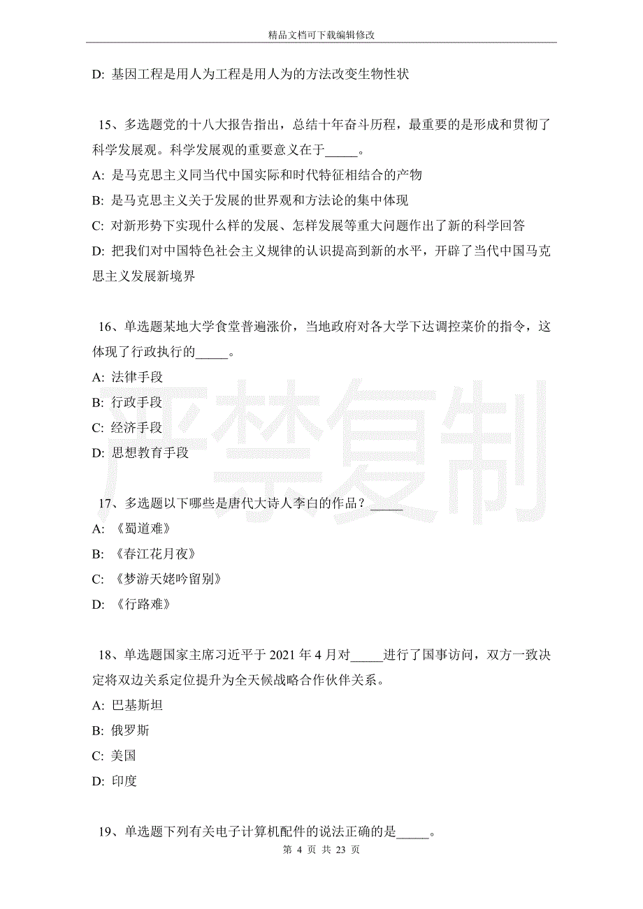 甘肃省陇南市武都区事业单位考试真题汇编【2021年word版】_第4页