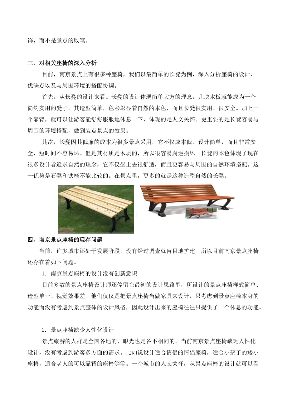 简析南京景点座椅的调研报告 【修改】[精选]_第4页