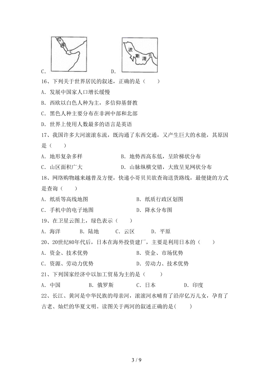 2021年人教版九年级地理上册期末测试卷（完整）_第3页