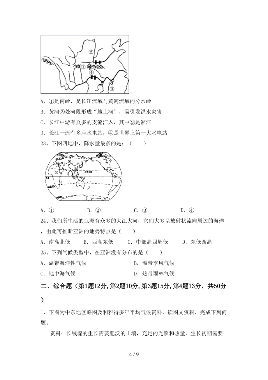 2021年人教版九年级地理上册期末测试卷（完整）_第4页