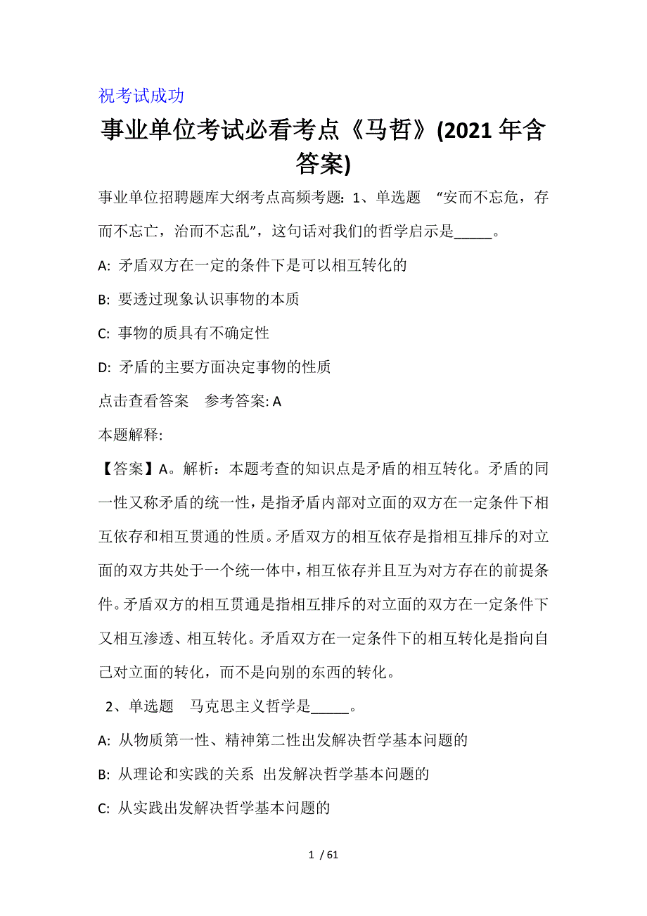 事业单位考试必看考点《马哲》(2021年含答案)_1_第1页