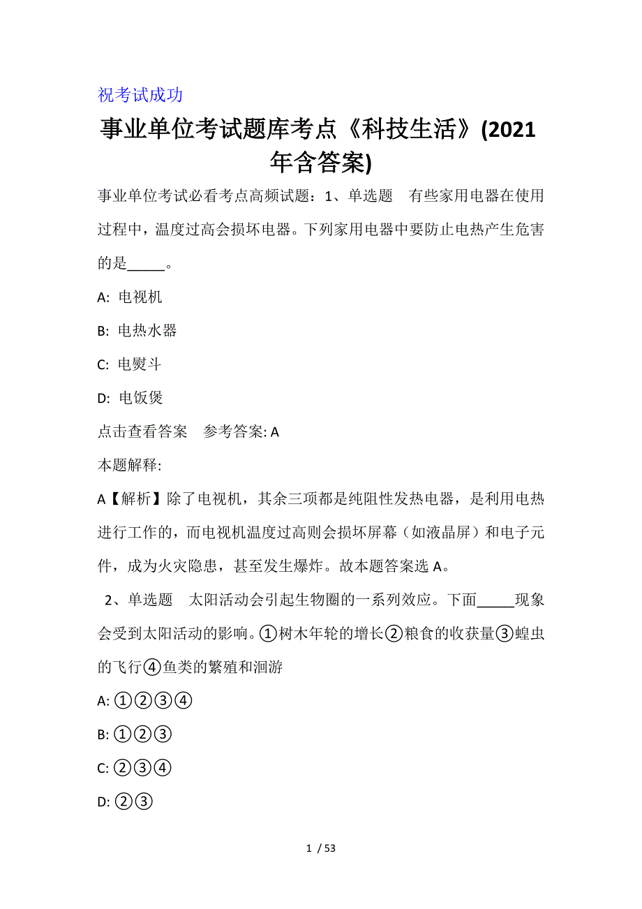 事业单位考试题库考点《科技生活》(2021年含答案)_1_第1页