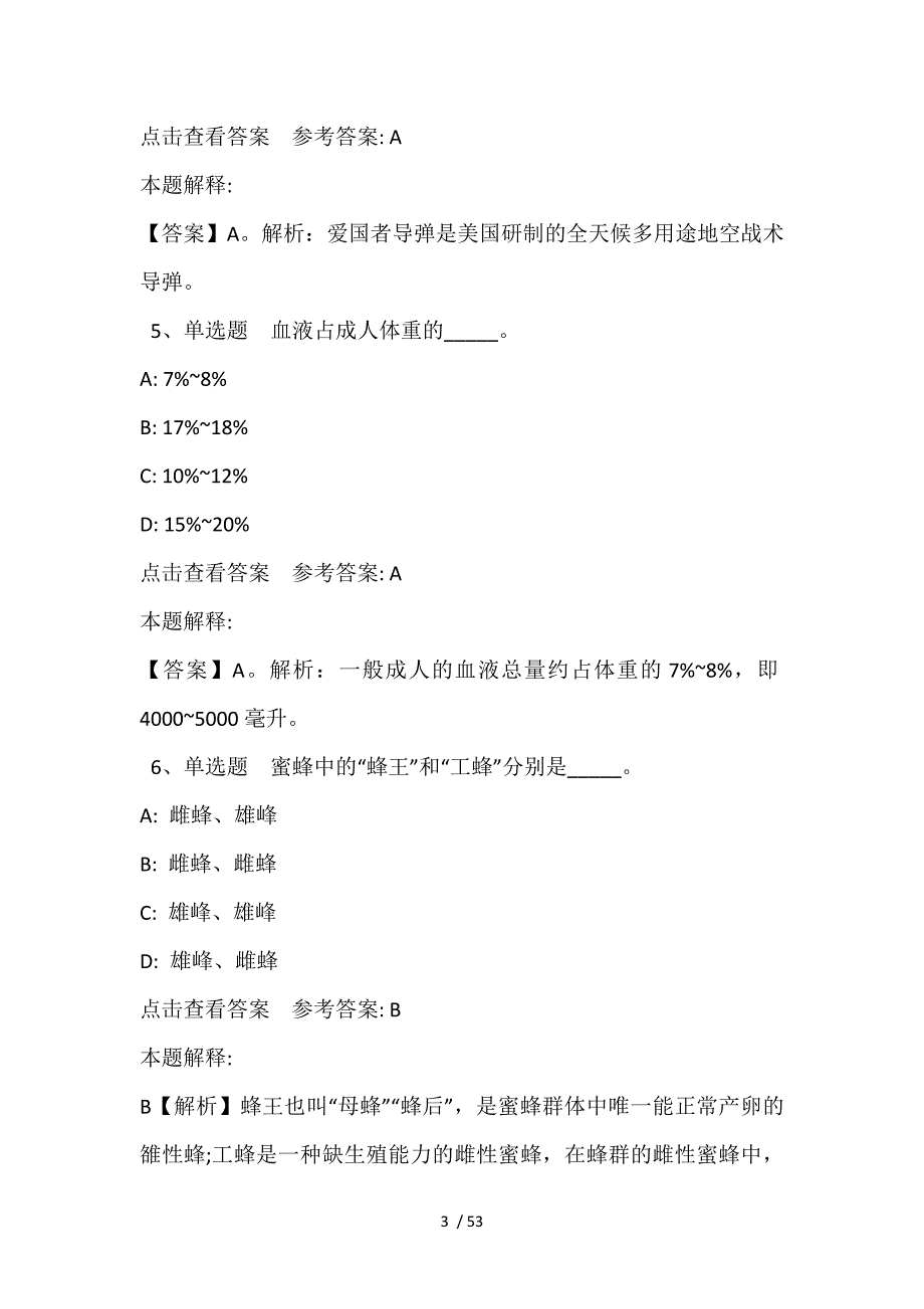 事业单位考试题库考点《科技生活》(2021年含答案)_1_第3页