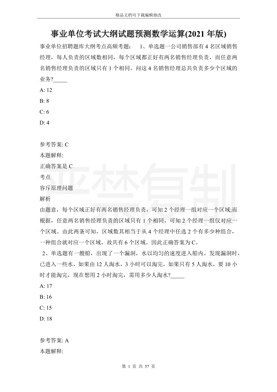 事业单位考试大纲试题预测数学运算(2021年版)_第1页