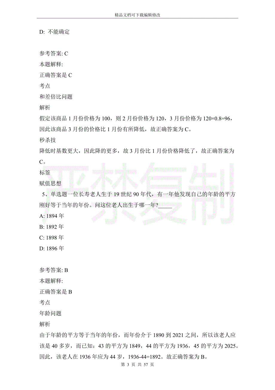 事业单位考试大纲试题预测数学运算(2021年版)_第3页