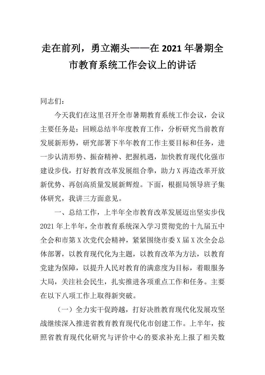 走在前列勇立潮头——在2021年暑期全市教育系统工作会议上的讲话_第1页