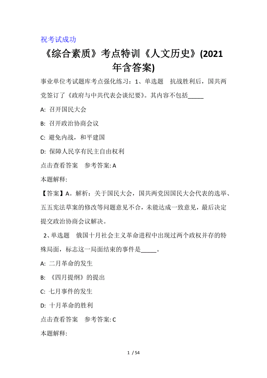 《综合素质》考点特训《人文历史》(2021年含答案)_第1页