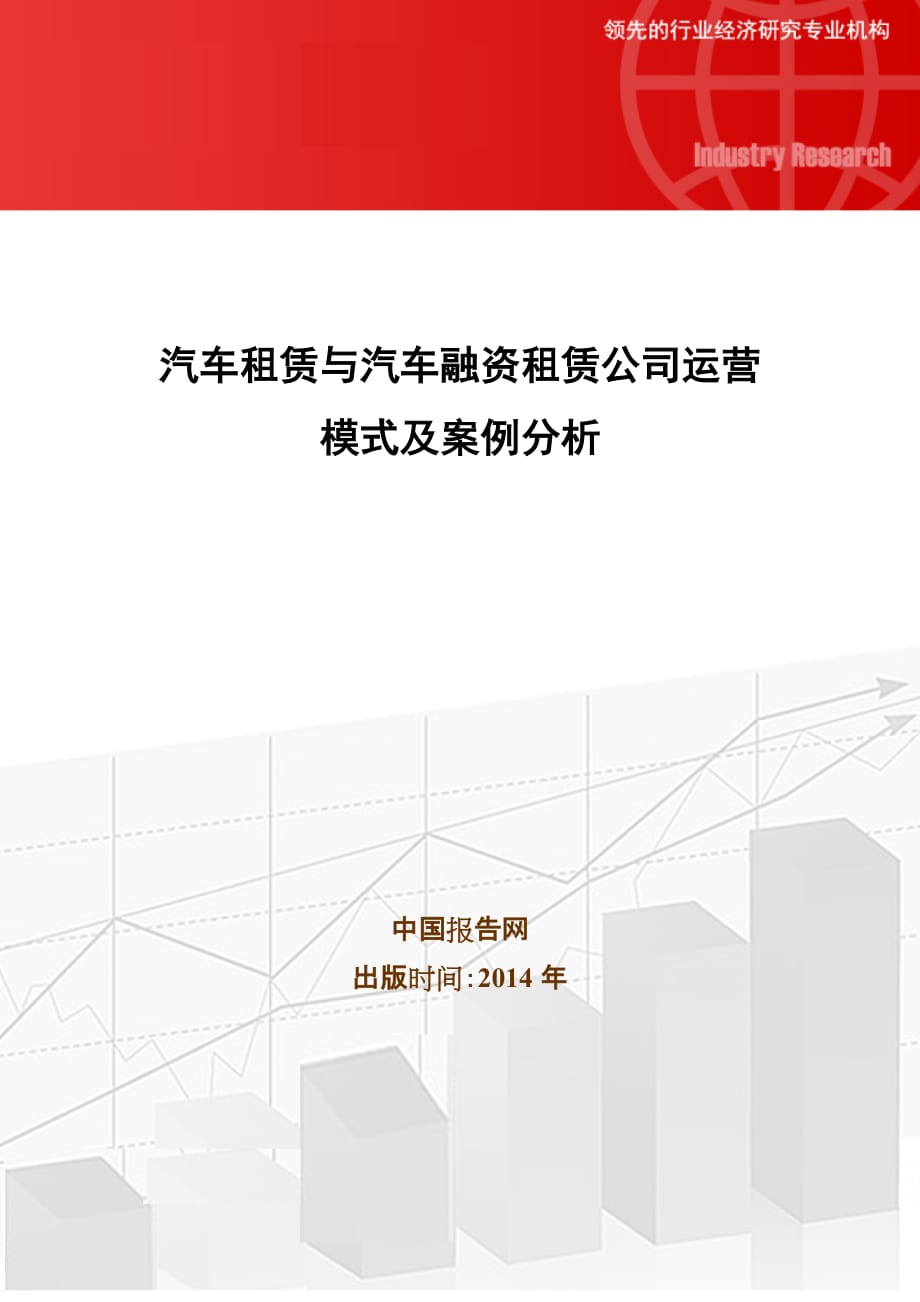 自-汽车租赁与汽车融资租赁公司运营模式及案例分析_第1页